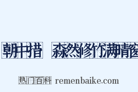 朝中措·森然修竹满晴窗是什么意思的图片